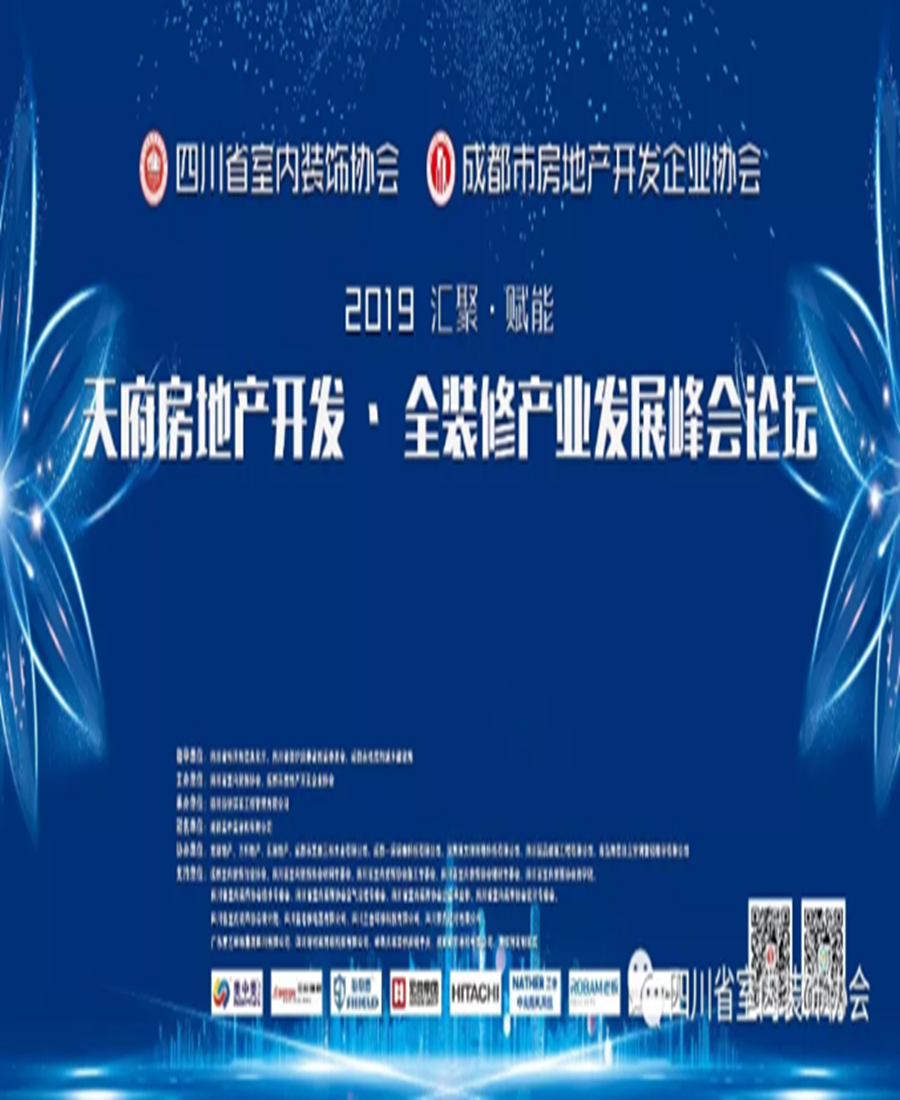 爱森美Airstream应邀参加2019天府房地产?全装修产业发展论坛