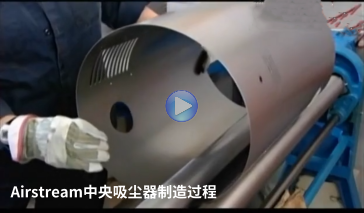 爱森美Airstream中央吸尘器的制造过程