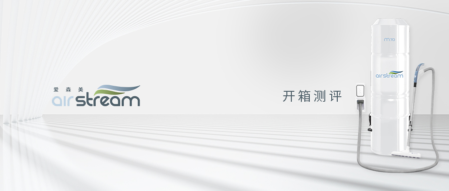 airstream爱森美中央吸尘系统开箱测评